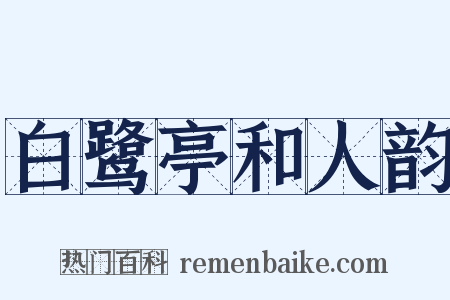 白鹭亭和人韵是什么意思的图片